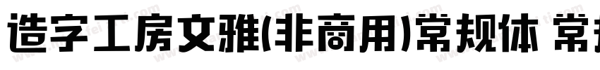 造字工房文雅(非商用)常规体 常规字体转换